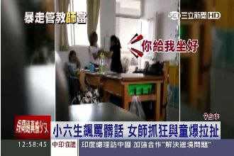 小六生飆罵髒話　老師抓狂與童爆拉扯