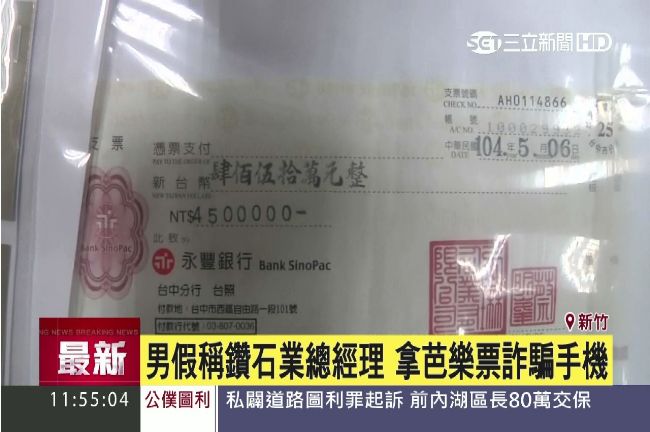 假經理、真詐騙！拿芭樂票詐騙手機