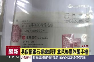 假經理、真詐騙！拿芭樂票詐騙手機