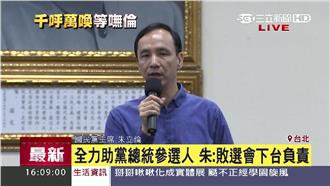 做好輔助角色　朱立倫：敗選下台負責