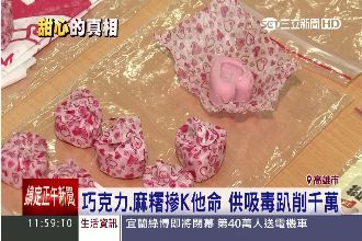 人妻特製毒甜點　K他命巧克力賺千萬