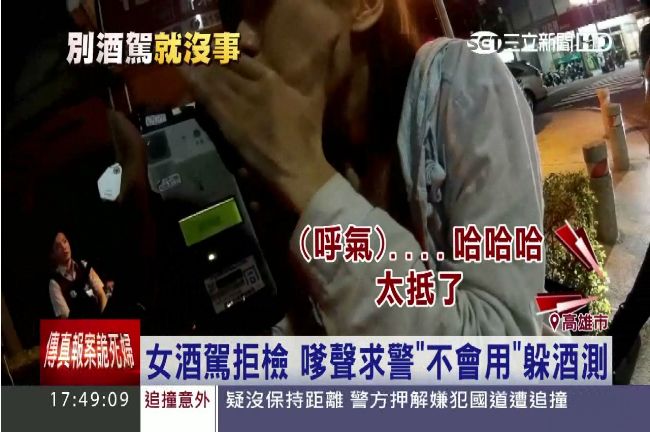 人家不會吹啦～酒駕女撒嬌躲酒測