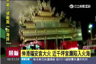 彰化福安宮大火　近千坪宮廟陷火海