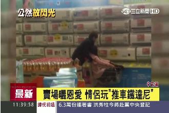 賣場曬恩愛　情侶大玩「推車鐵達尼」