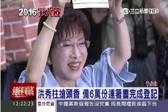 搶到頭香了！　洪秀柱完成登記