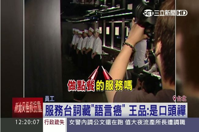 服務台詞藏語言癌？王品：是口頭禪