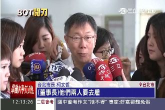 檢討BOT制度　柯文哲：像清創擠膿