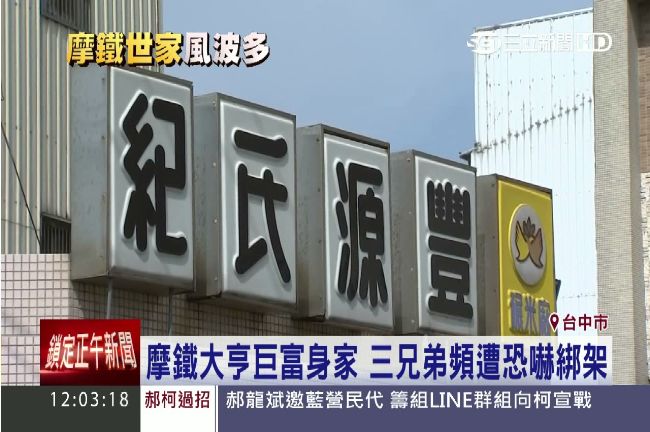 擁百億身家！紀家3兄弟頻遭恐嚇綁架