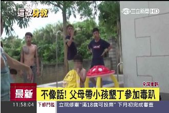 父母帶小孩參加毒趴　最小竟只有…