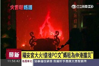 福安宮大火　信徒：媽祖為伸港擋災