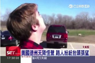 世界末日？天降怪聲傳遍歐美嚇壞民眾