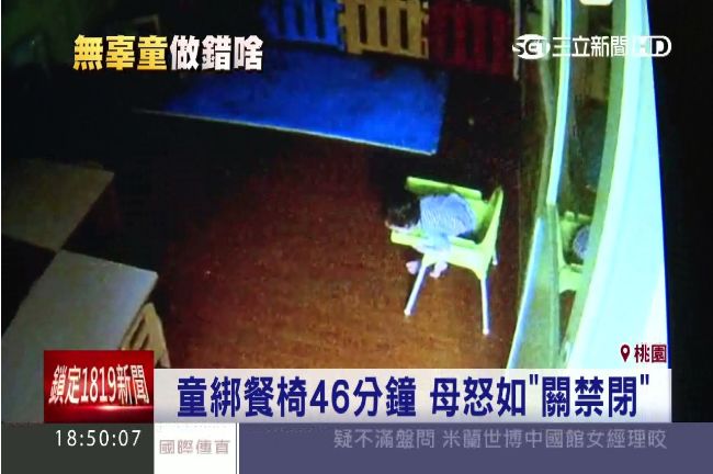 童遭綁餐椅隔離　母怒飆如「關禁閉」