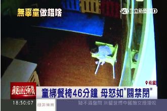 童遭綁餐椅隔離　母怒飆如「關禁閉」