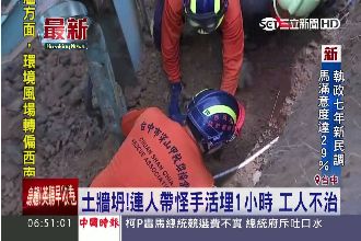 慟！土牆塌遭活埋1小時　台中工人亡