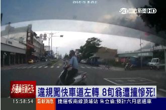 轎車駕駛閃避不及　老翁違規左轉喪命