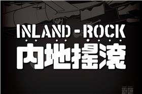 內地搖滾