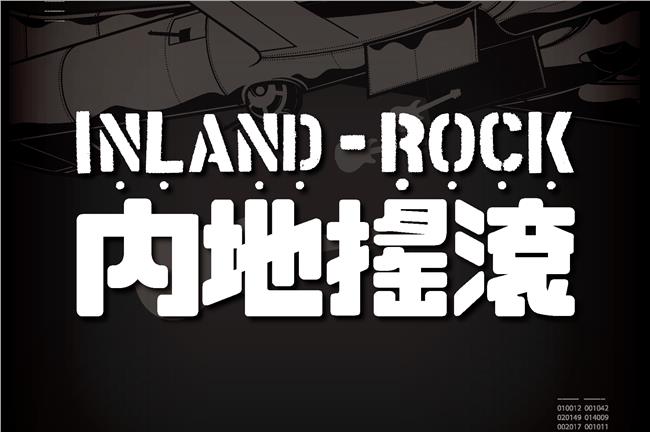 台灣的內地是南投！內地搖滾埔里開唱