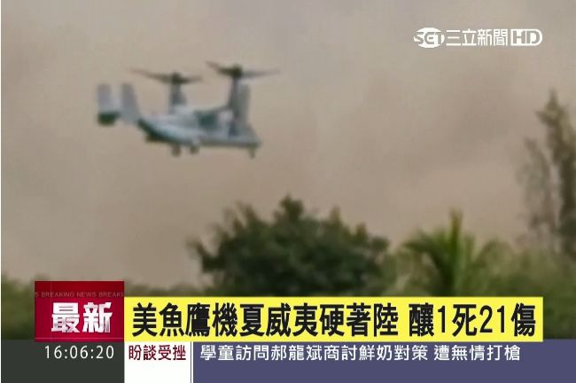 美軍魚鷹機降落失事　釀1死21傷