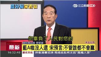 藍一團心結　宋楚瑜：誰出來都不會贏