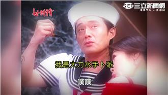 世間情又神展開　江國賓變大力水手