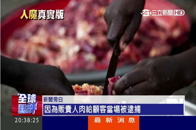奈及利亞恐怖餐廳　人肉端上桌變菜餚