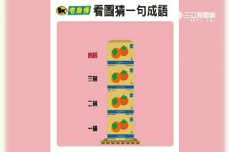 被考倒了嗎？看圖猜成語網友想破頭