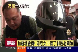 不滿扣薪埋殺機！印尼女工刺殺老闆娘