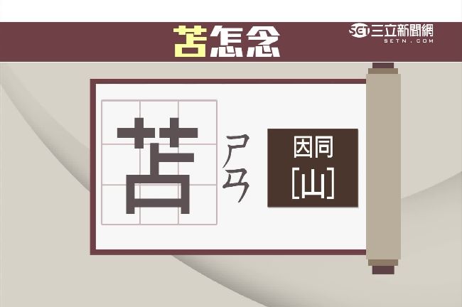 霧煞煞！稀有姓氏「苫」到底怎麼唸？