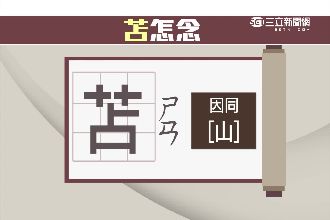 霧煞煞！稀有姓氏「苫」到底怎麼唸？