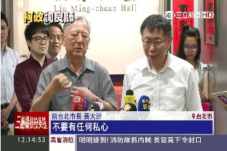 柯文哲查案　前市長告誡「別有私心」