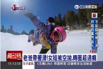 地表最酷老爸！帶3歲女挑戰滑雪慶生