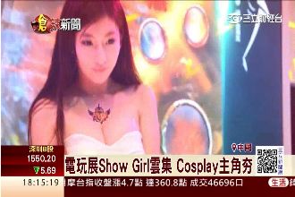 電玩展新規定　網友搶當乳溝測量員