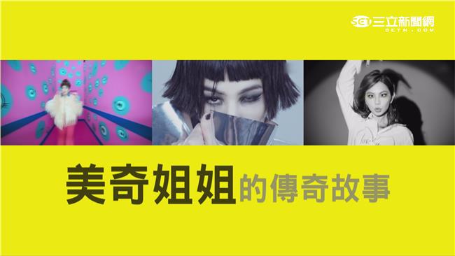 美奇姐姐的故事　不正常天后ELLA