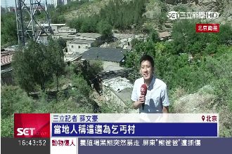 北京「乞丐村」　每月賺台灣22K