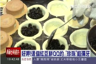 好呷！QQ紅豆餅「珍珠」餡超彈牙～