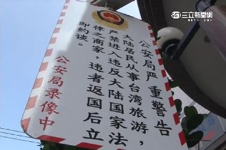 不是統一！「公安局」告示暗藏的真相