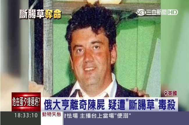 俄大亨離奇陳屍　疑遭「斷腸草」毒殺