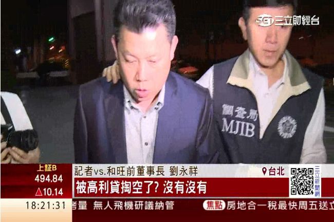掏空和旺！前老董二審仍重判沒收1億