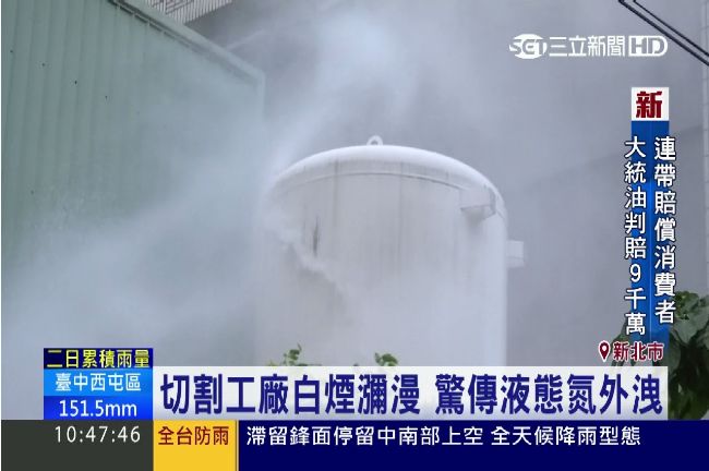 切割工廠白煙瀰漫　驚傳液態氮外洩