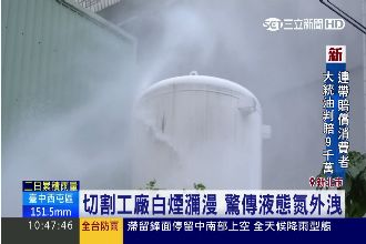 切割工廠白煙瀰漫　驚傳液態氮外洩
