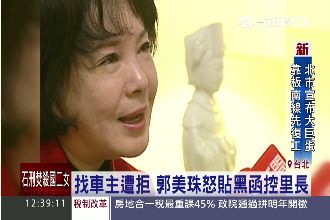 郭美珠貼黑函海報　里長名譽受損提告