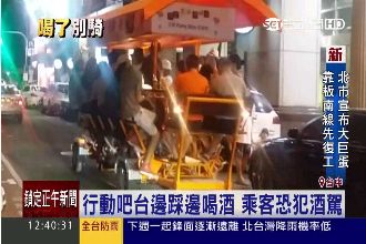 行動酒吧車邊踩邊喝酒　乘客恐犯酒駕