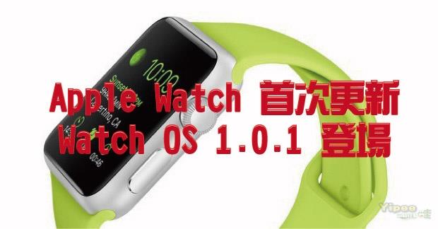 AppleWatchOS更新來啦！