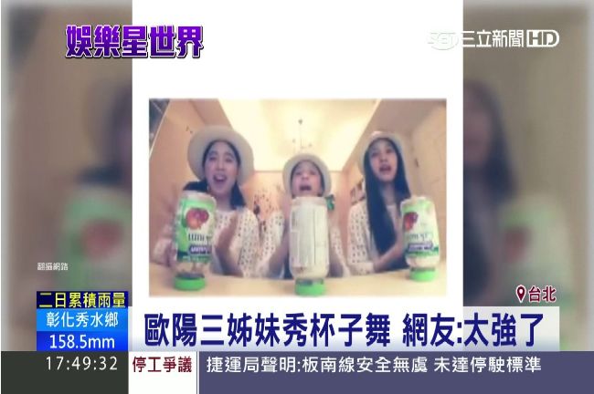 歐陽三姊妹秀杯子舞　網友：太強了！