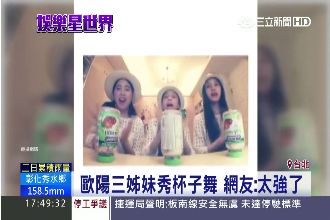 歐陽三姊妹秀杯子舞　網友：太強了！