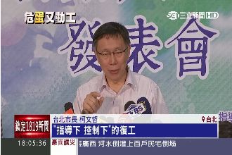 停工政策反覆？柯P駁：控制下的復工