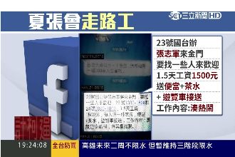 扯！1500元找「歡迎張志軍民眾」