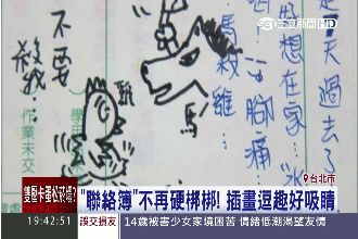 師創插畫聯絡簿超Q　網友：太有才！