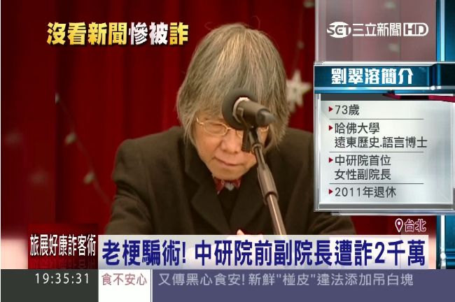 高學歷被騙　中研前副院長遭詐2千萬