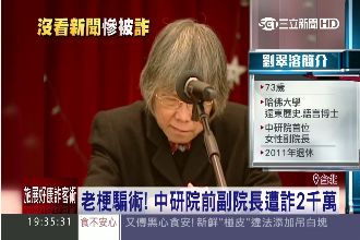 高學歷被騙　中研前副院長遭詐2千萬